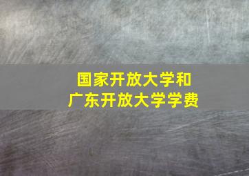 国家开放大学和广东开放大学学费