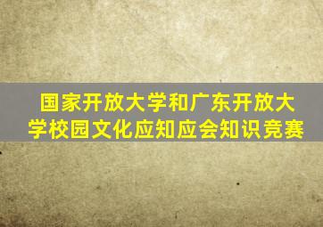 国家开放大学和广东开放大学校园文化应知应会知识竞赛