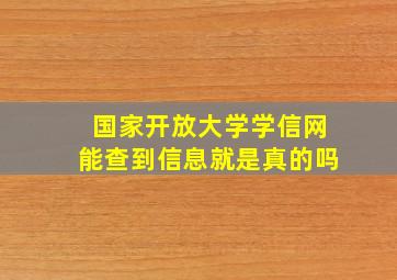 国家开放大学学信网能查到信息就是真的吗