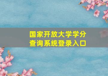 国家开放大学学分查询系统登录入口