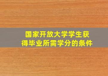 国家开放大学学生获得毕业所需学分的条件