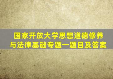 国家开放大学思想道德修养与法律基础专题一题目及答案