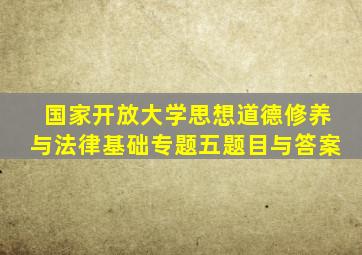 国家开放大学思想道德修养与法律基础专题五题目与答案