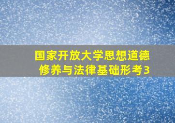 国家开放大学思想道德修养与法律基础形考3