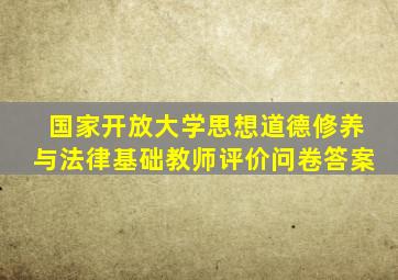 国家开放大学思想道德修养与法律基础教师评价问卷答案