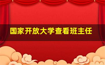 国家开放大学查看班主任