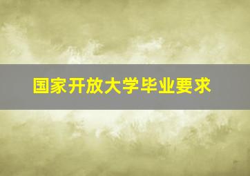 国家开放大学毕业要求