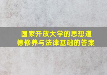 国家开放大学的思想道德修养与法律基础的答案