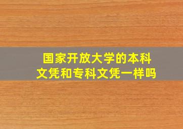 国家开放大学的本科文凭和专科文凭一样吗