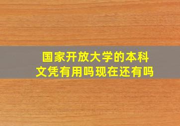 国家开放大学的本科文凭有用吗现在还有吗