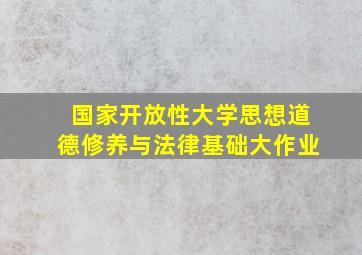 国家开放性大学思想道德修养与法律基础大作业