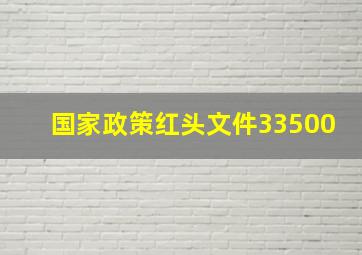 国家政策红头文件33500