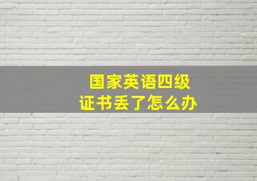 国家英语四级证书丢了怎么办