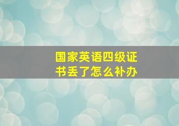 国家英语四级证书丢了怎么补办