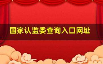 国家认监委查询入口网址