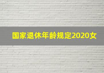 国家退休年龄规定2020女