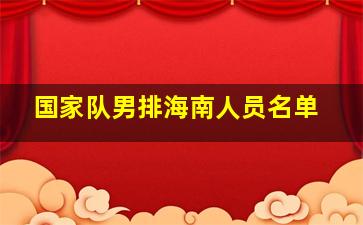 国家队男排海南人员名单