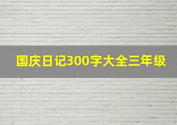 国庆日记300字大全三年级