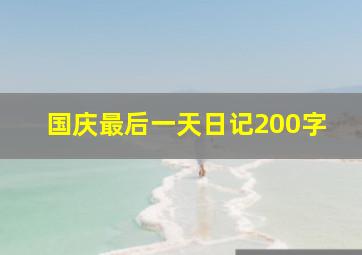 国庆最后一天日记200字