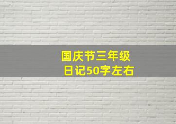 国庆节三年级日记50字左右