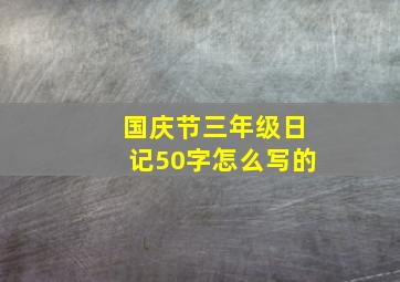 国庆节三年级日记50字怎么写的