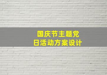 国庆节主题党日活动方案设计