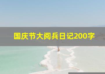 国庆节大阅兵日记200字