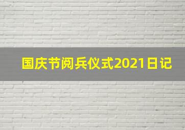 国庆节阅兵仪式2021日记