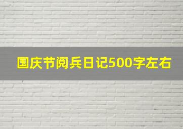 国庆节阅兵日记500字左右