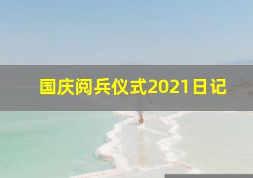 国庆阅兵仪式2021日记