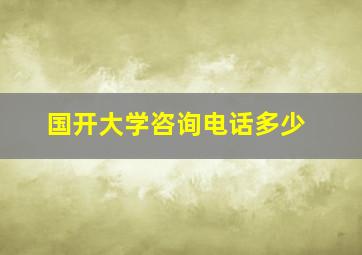 国开大学咨询电话多少