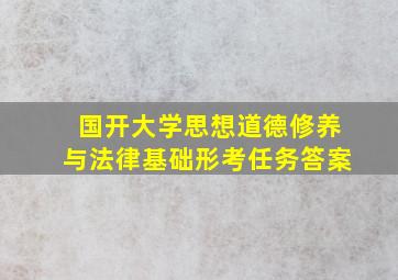 国开大学思想道德修养与法律基础形考任务答案