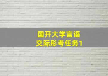 国开大学言语交际形考任务1