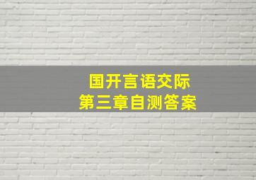 国开言语交际第三章自测答案