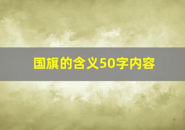 国旗的含义50字内容