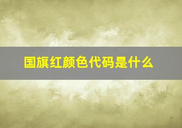 国旗红颜色代码是什么