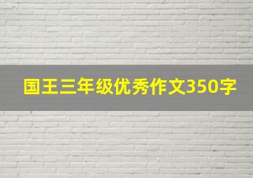 国王三年级优秀作文350字