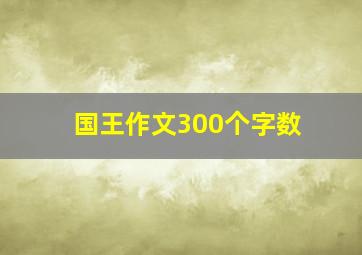 国王作文300个字数