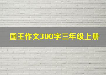 国王作文300字三年级上册