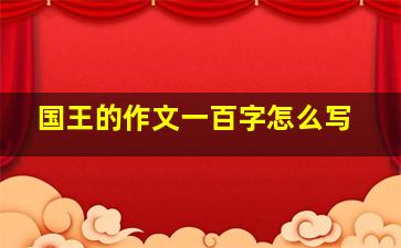 国王的作文一百字怎么写