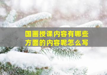 国画授课内容有哪些方面的内容呢怎么写