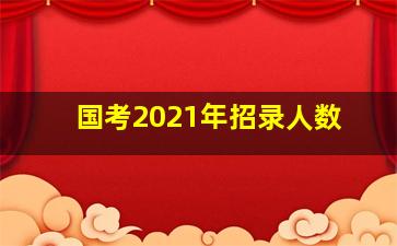 国考2021年招录人数