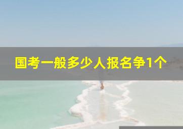 国考一般多少人报名争1个