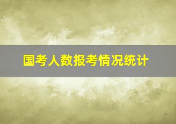 国考人数报考情况统计