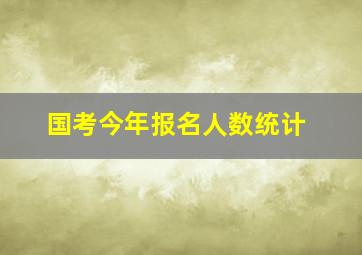 国考今年报名人数统计