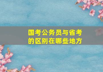 国考公务员与省考的区别在哪些地方