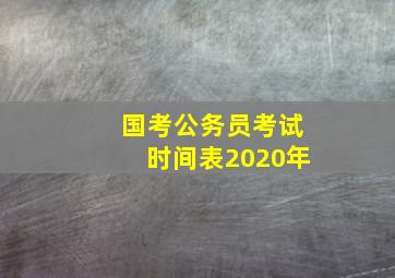 国考公务员考试时间表2020年