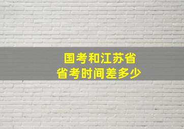 国考和江苏省省考时间差多少