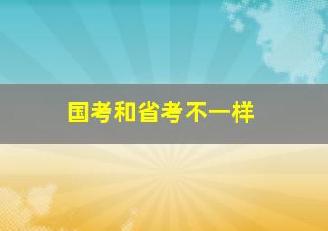 国考和省考不一样