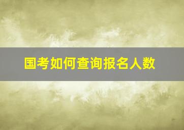 国考如何查询报名人数